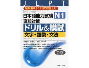 JLPT DRILL AND MOSHI N1 - Short-term concentration! Total finish in 15 days